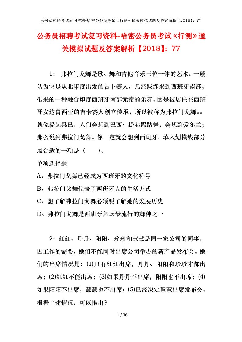 公务员招聘考试复习资料-哈密公务员考试行测通关模拟试题及答案解析201877