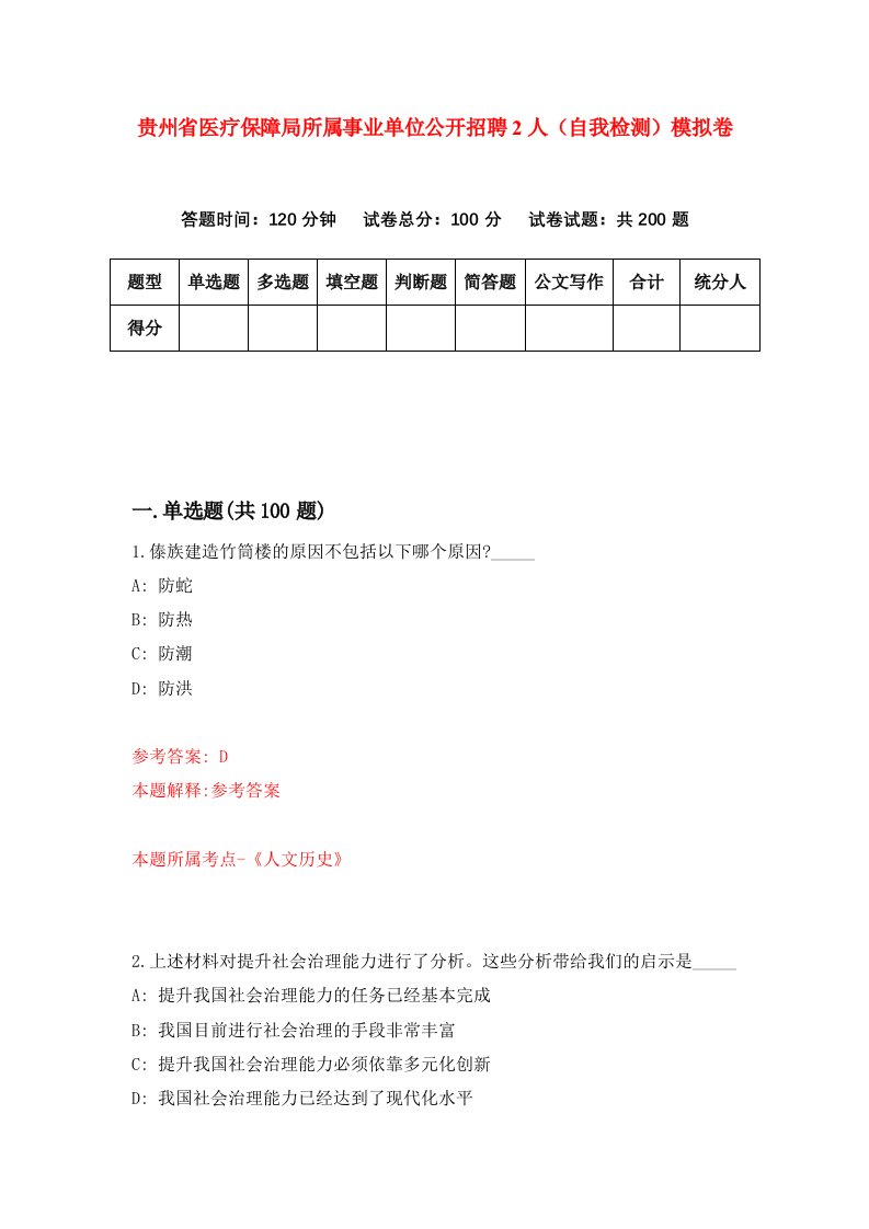 贵州省医疗保障局所属事业单位公开招聘2人自我检测模拟卷第6套