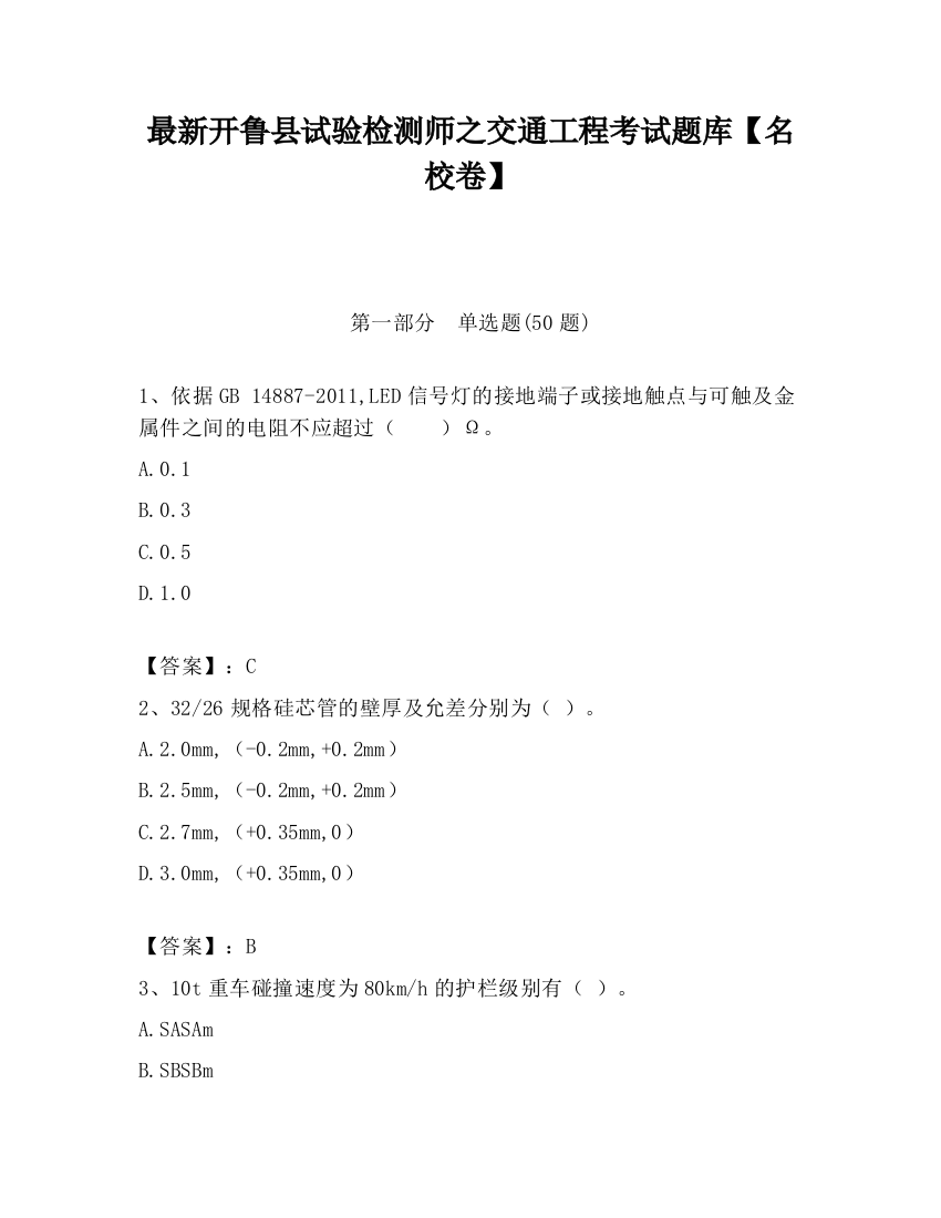 最新开鲁县试验检测师之交通工程考试题库【名校卷】