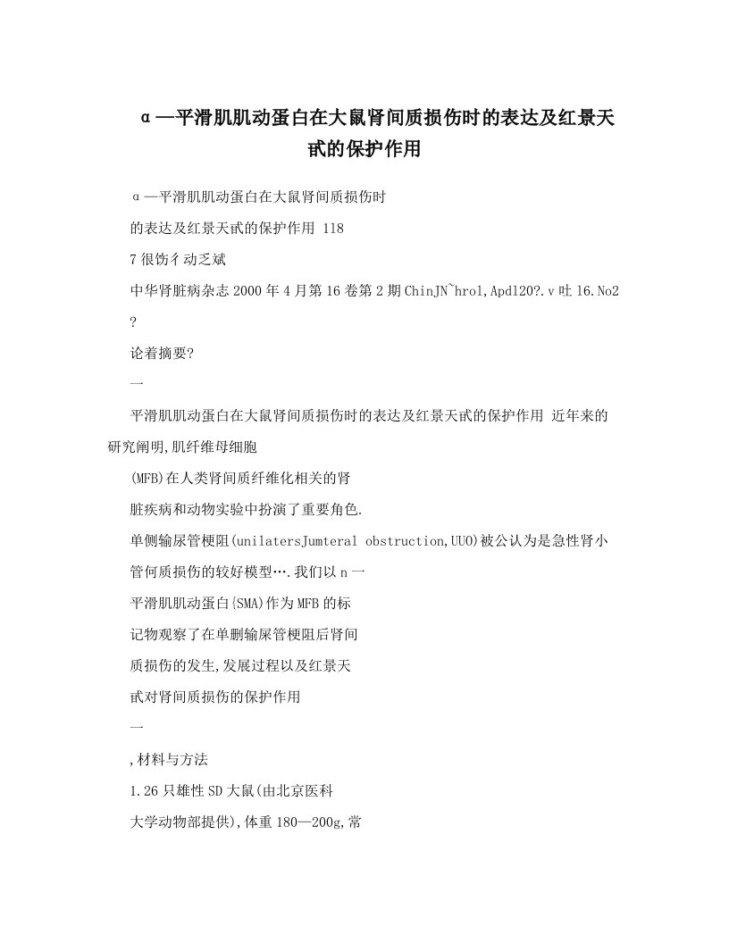 α—平滑肌肌动蛋白在大鼠肾间质损伤时的表达及红景天甙的保护作用