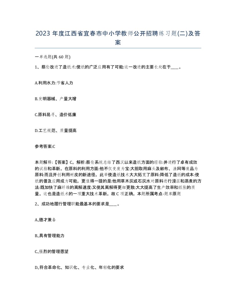 2023年度江西省宜春市中小学教师公开招聘练习题二及答案