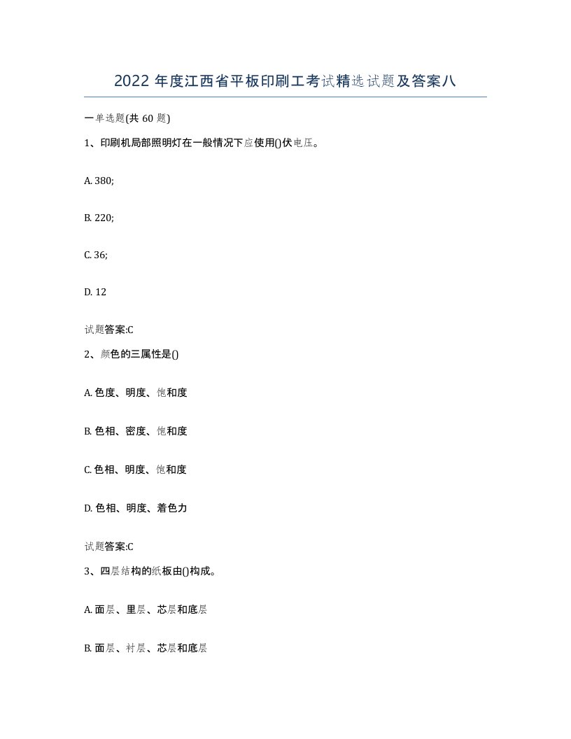 2022年度江西省平板印刷工考试试题及答案八