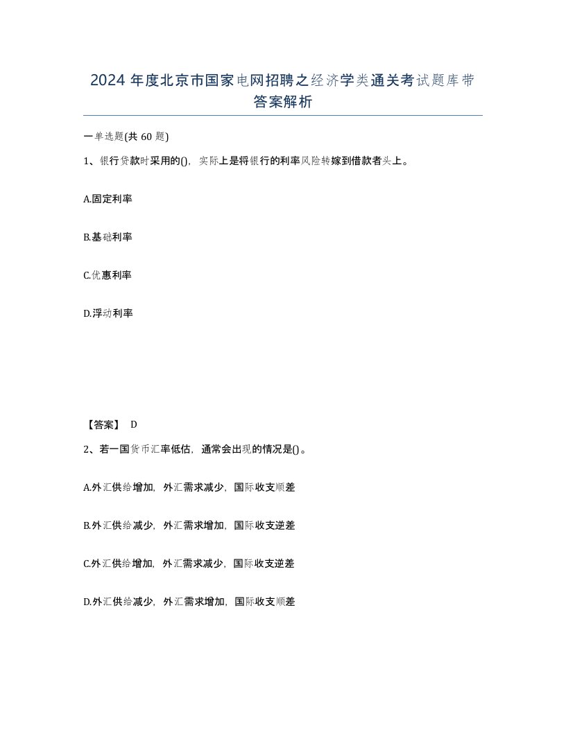 2024年度北京市国家电网招聘之经济学类通关考试题库带答案解析