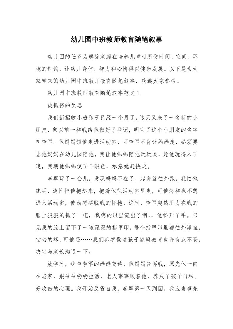 教育随笔_幼儿园中班教师教育随笔叙事