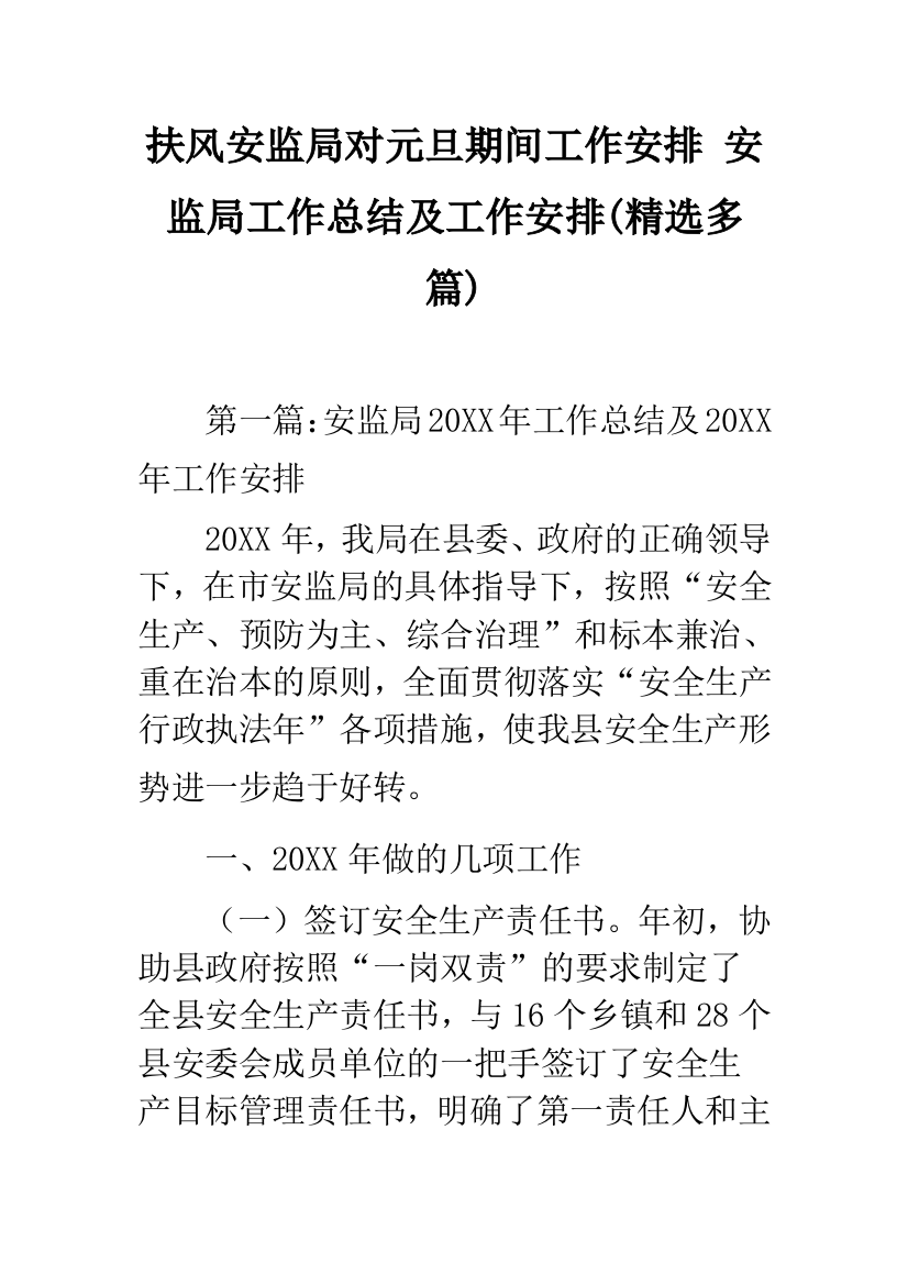 扶风安监局对元旦期间工作安排-安监局工作总结及工作安排(精选多篇)