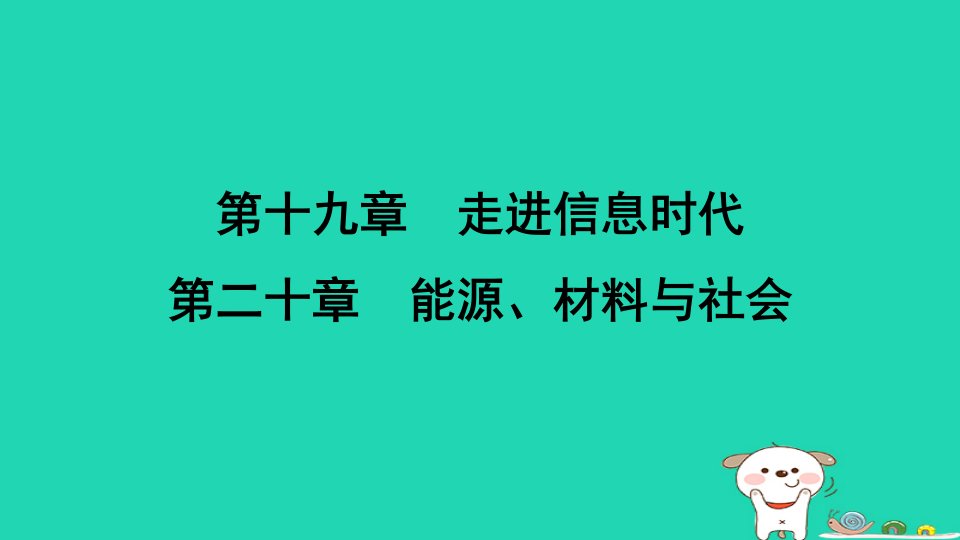 安徽省2024九年级物理全册第十九章走进信息时代第二十章能源材料与社会课件新版沪科版