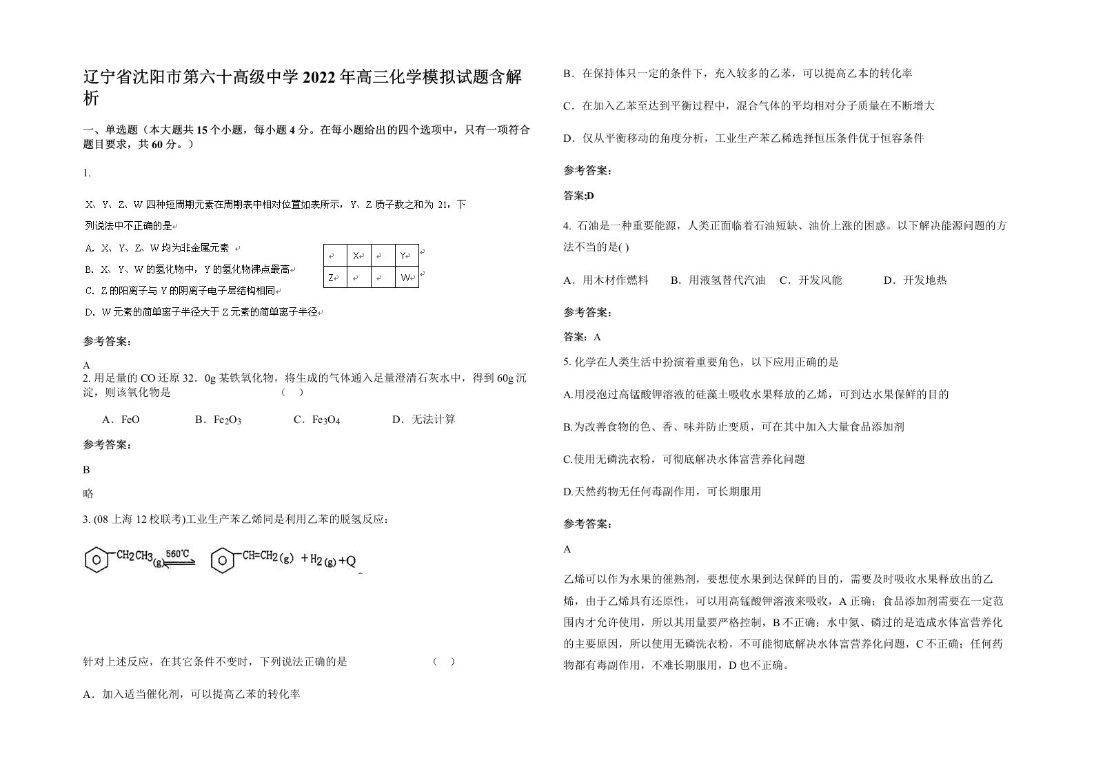 辽宁省沈阳市第六十高级中学2022年高三化学模拟试题含解析