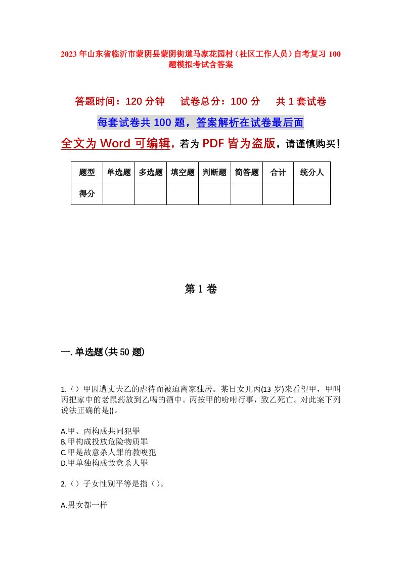 2023年山东省临沂市蒙阴县蒙阴街道马家花园村社区工作人员自考复习100题模拟考试含答案