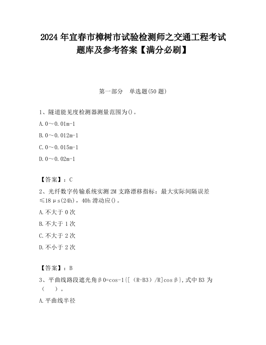 2024年宜春市樟树市试验检测师之交通工程考试题库及参考答案【满分必刷】