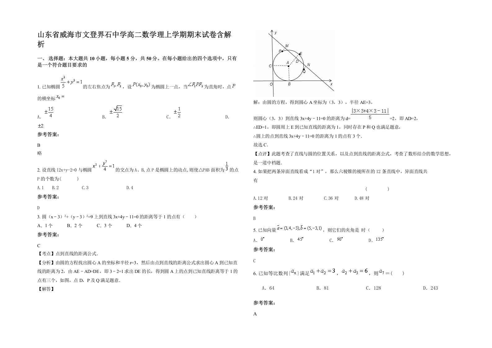 山东省威海市文登界石中学高二数学理上学期期末试卷含解析