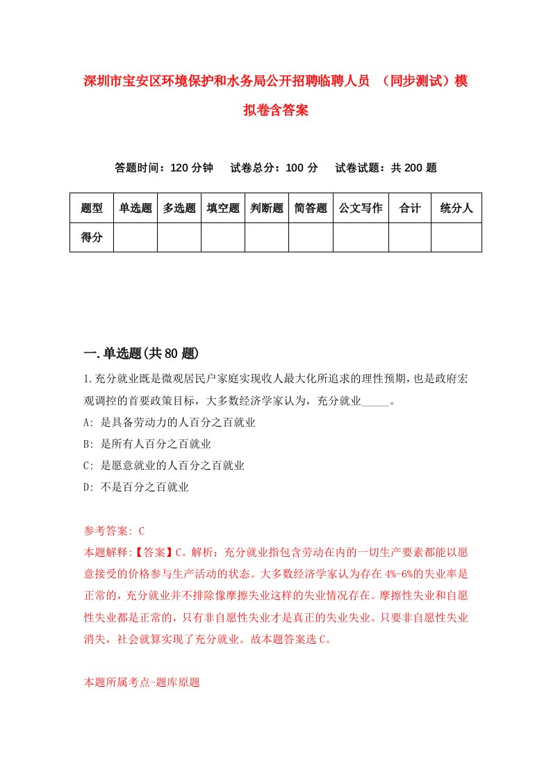 深圳市宝安区环境保护和水务局公开招聘临聘人员同步测试模拟卷含答案1