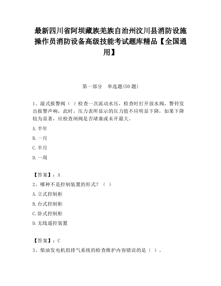 最新四川省阿坝藏族羌族自治州汶川县消防设施操作员消防设备高级技能考试题库精品【全国通用】