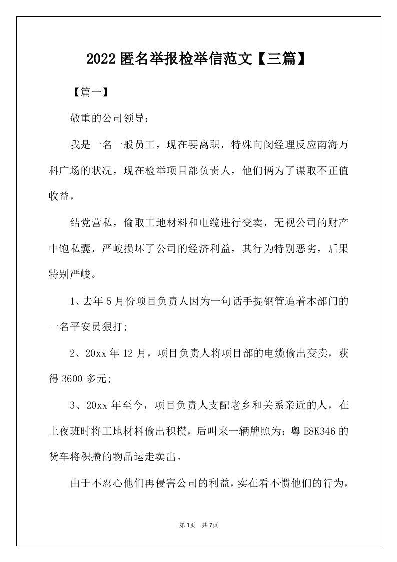 2022年匿名举报检举信范文【三篇】