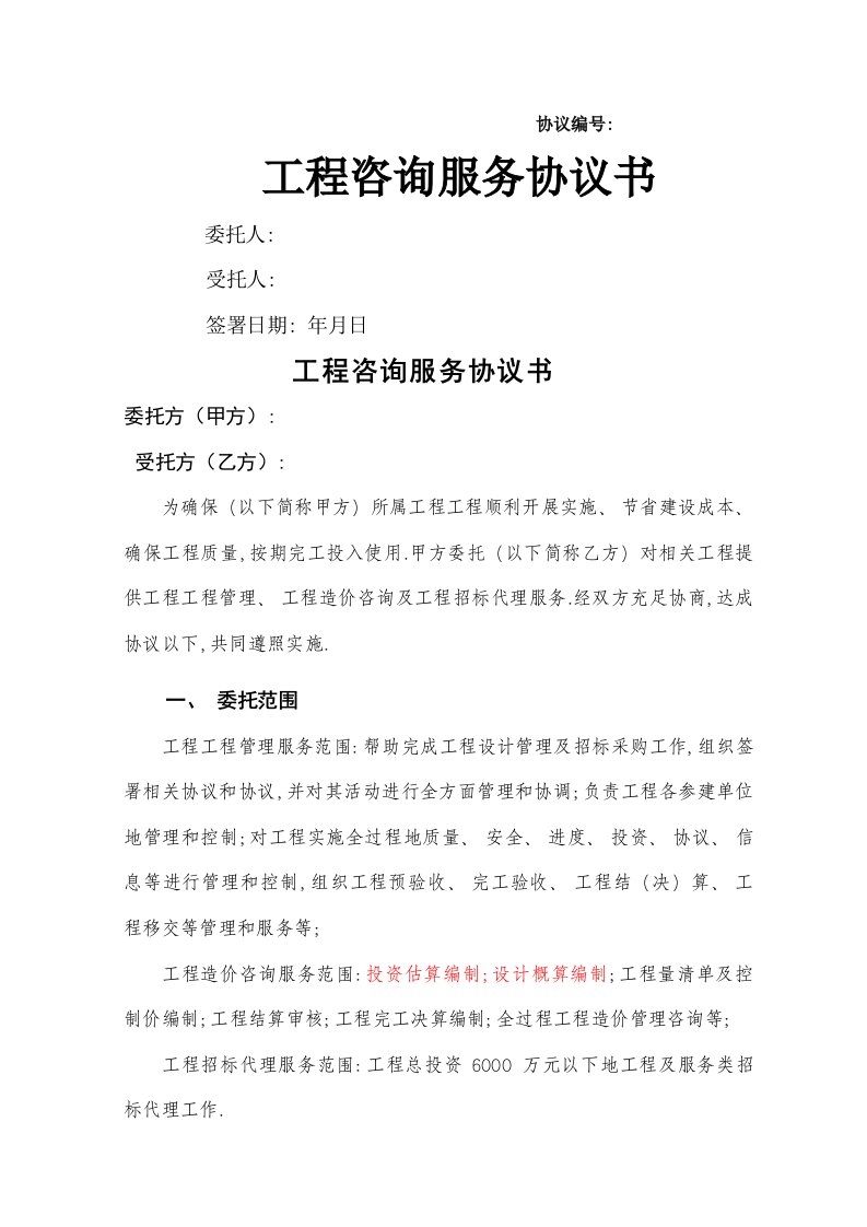 工程咨询服务协议书DOC模板