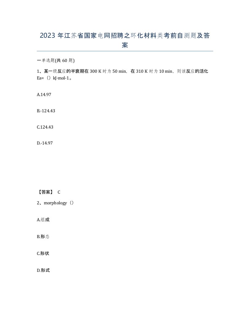 2023年江苏省国家电网招聘之环化材料类考前自测题及答案