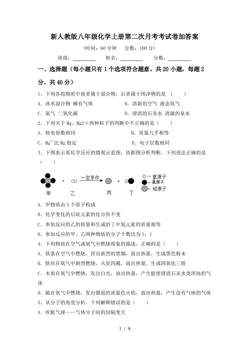 新人教版八年级化学上册第二次月考考试卷加答案