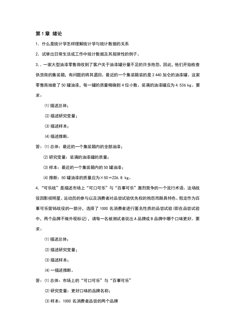 统计学课后习题答案Chap1.2