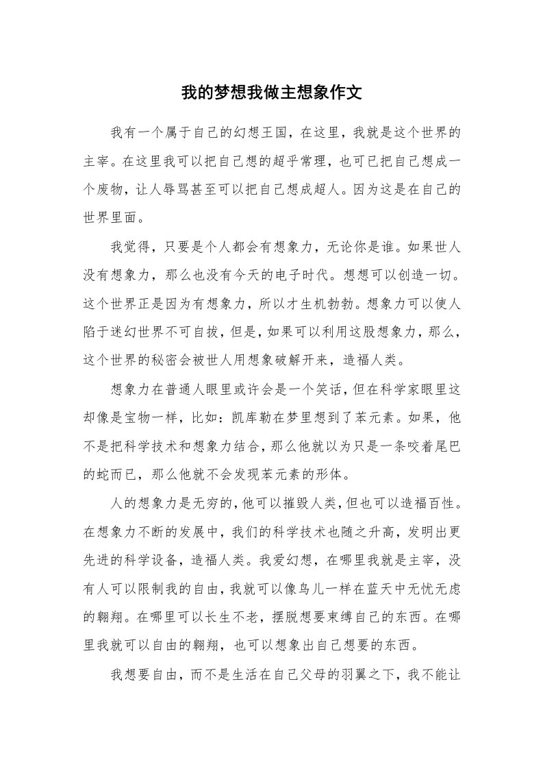 我的梦想我做主想象作文