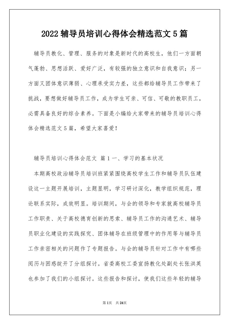 2022辅导员培训心得体会精选范文5篇