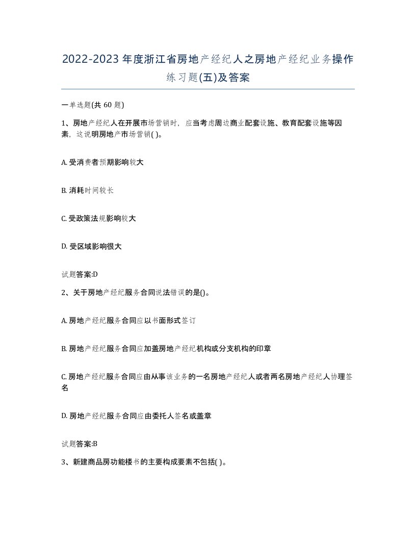 2022-2023年度浙江省房地产经纪人之房地产经纪业务操作练习题五及答案