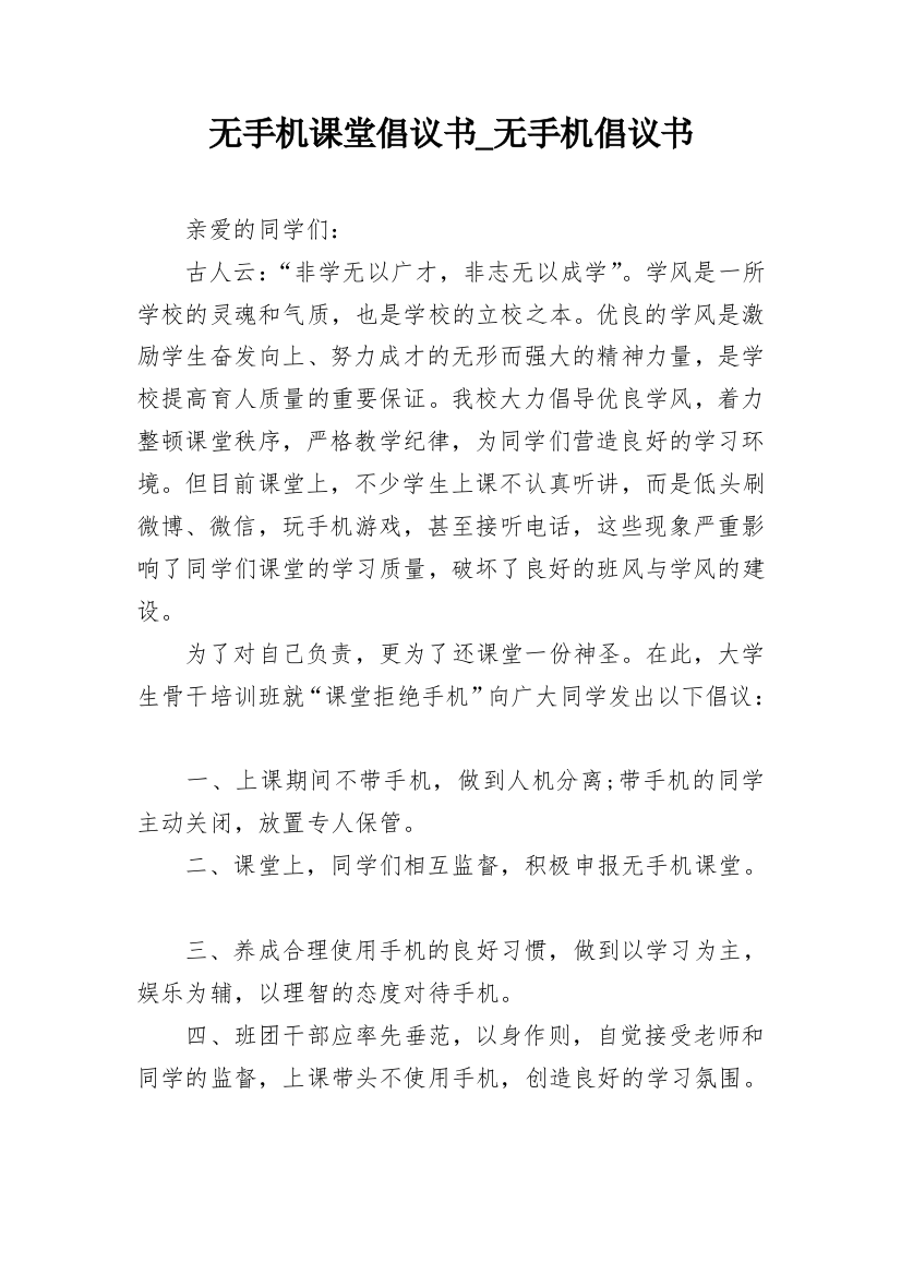 无手机课堂倡议书_无手机倡议书