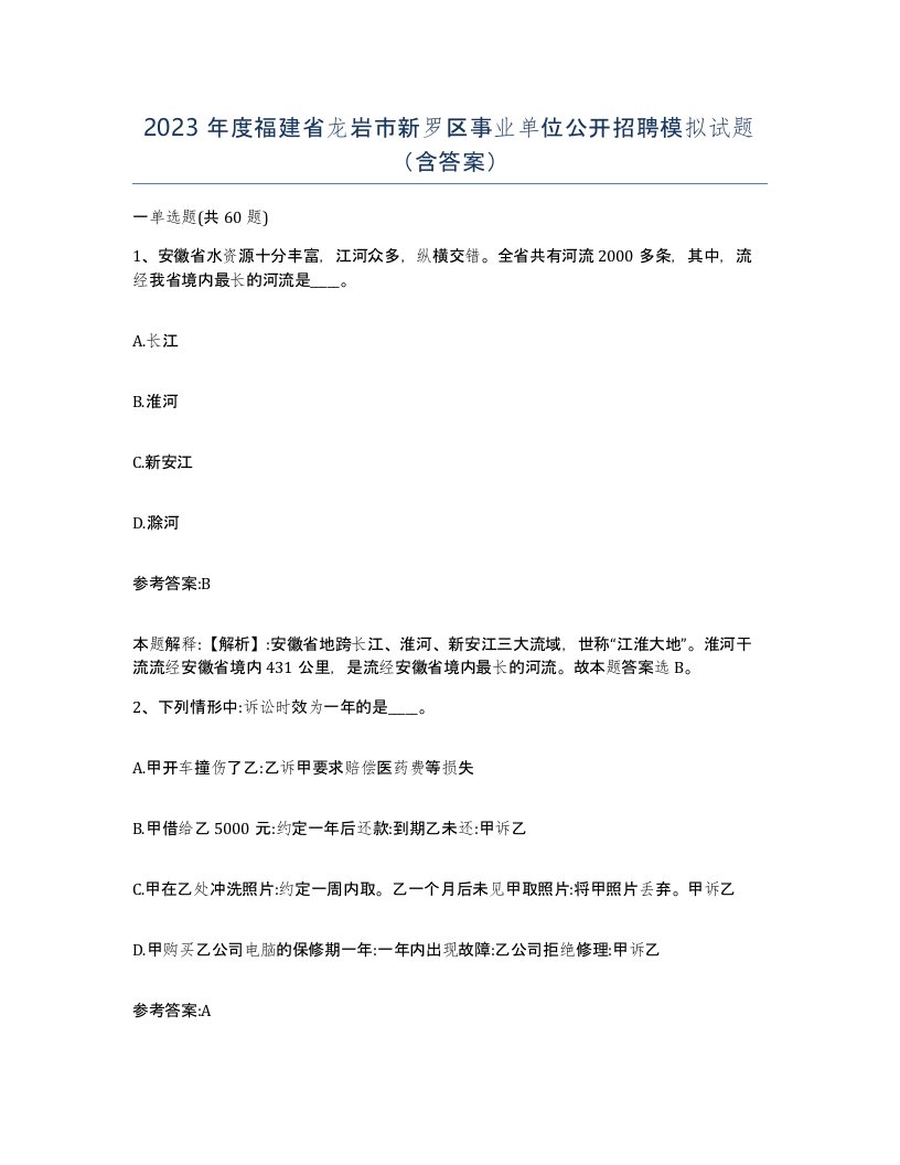 2023年度福建省龙岩市新罗区事业单位公开招聘模拟试题含答案