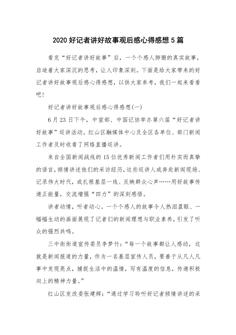 2020好记者讲好故事观后感心得感想5篇