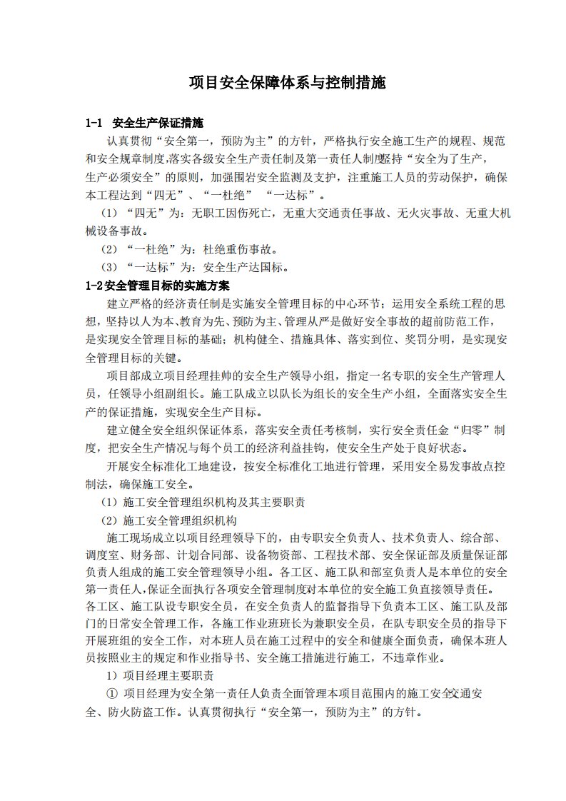 项目安全保障体系及控制措施