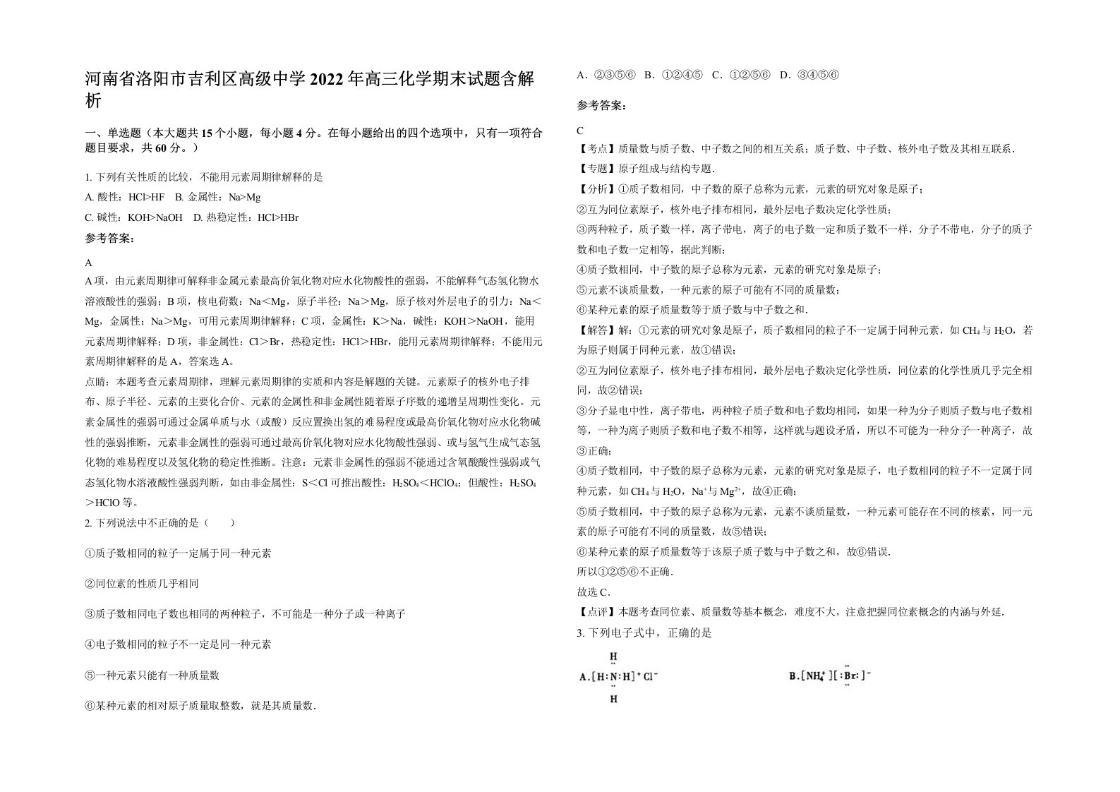 河南省洛阳市吉利区高级中学2022年高三化学期末试题含解析