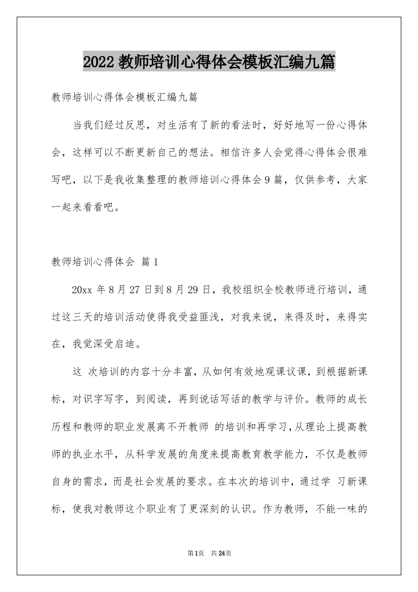 2022教师培训心得体会模板汇编九篇