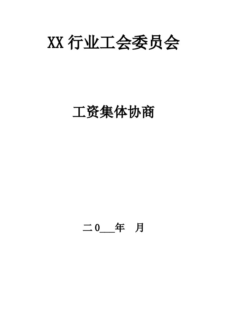 精选某行业工会委员会工资集体协商概述