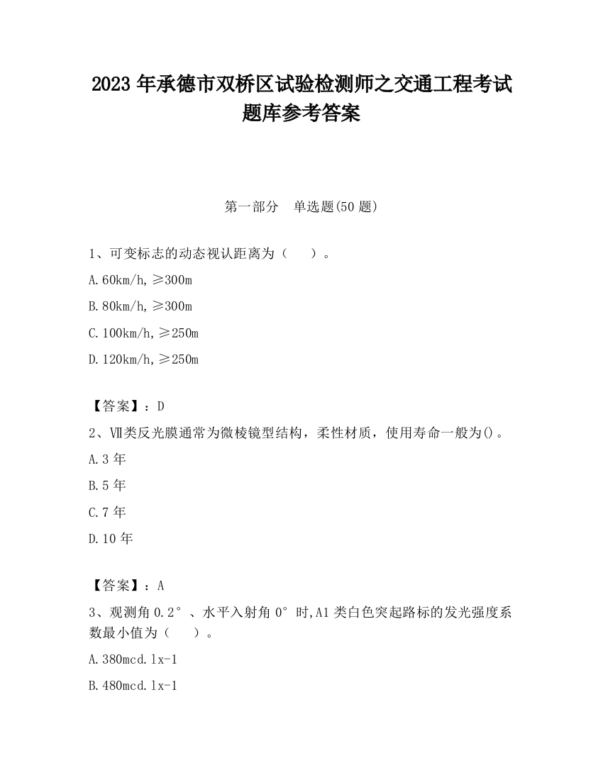 2023年承德市双桥区试验检测师之交通工程考试题库参考答案