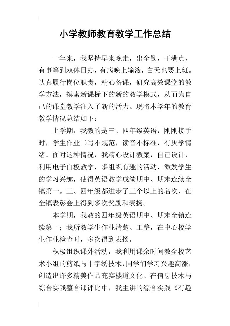 小学教师教育教学工作的总结