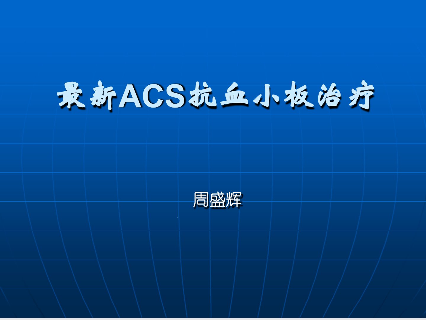 ACS抗栓治疗讲课课件