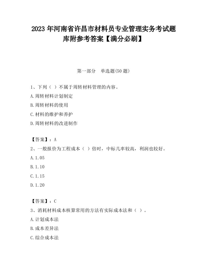 2023年河南省许昌市材料员专业管理实务考试题库附参考答案【满分必刷】