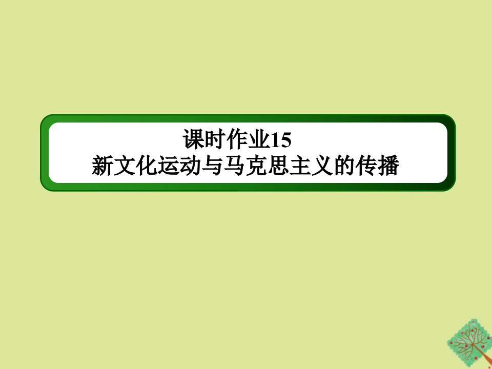 高中历史第五单元近代中国的思想解放潮流第15课新文化运动与马克思主义的传播作业课件新人教版必修3