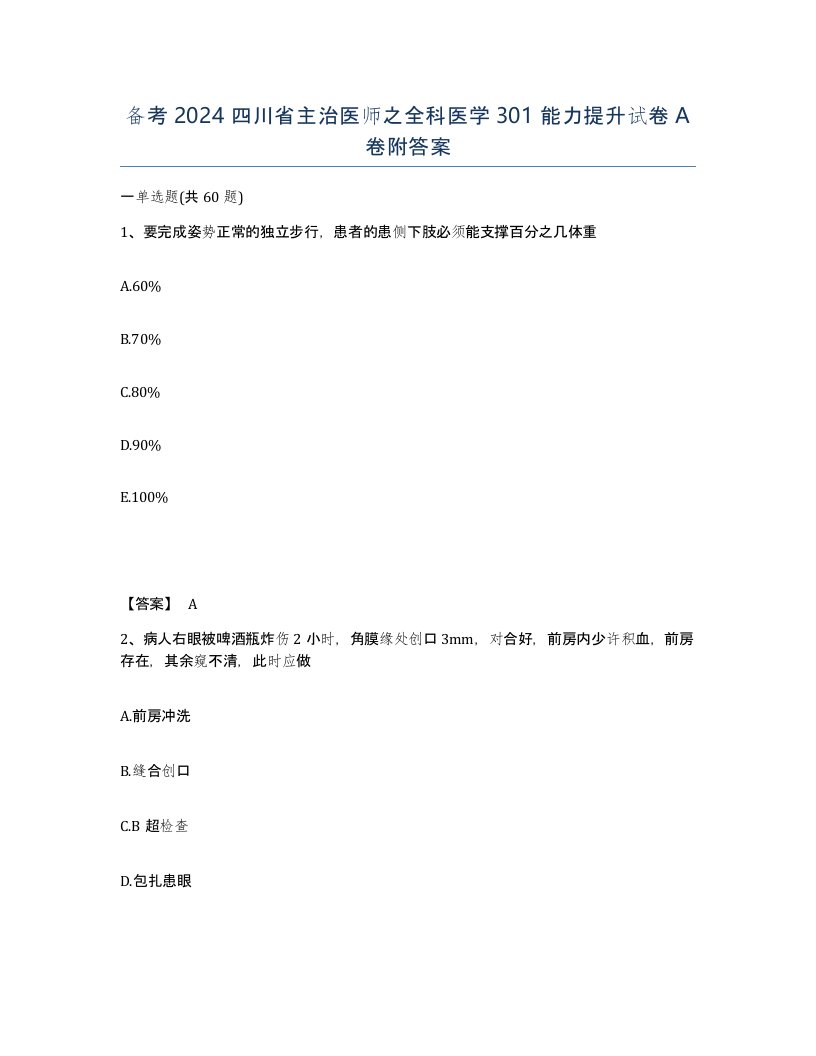 备考2024四川省主治医师之全科医学301能力提升试卷A卷附答案