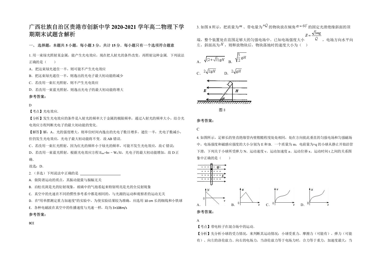 广西壮族自治区贵港市创新中学2020-2021学年高二物理下学期期末试题含解析