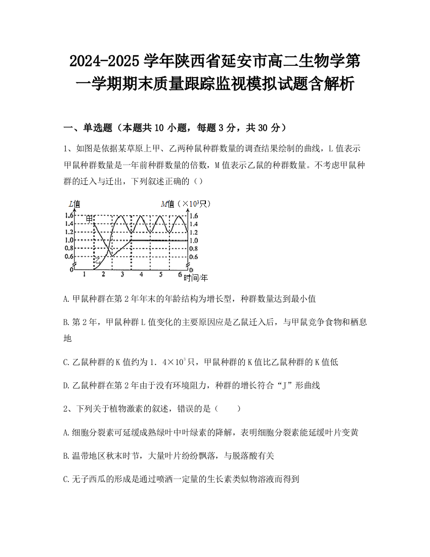 2024-2025学年陕西省延安市高二生物学第一学期期末质量跟踪监视模拟试题含解析