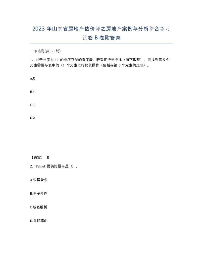 2023年山东省房地产估价师之房地产案例与分析综合练习试卷B卷附答案