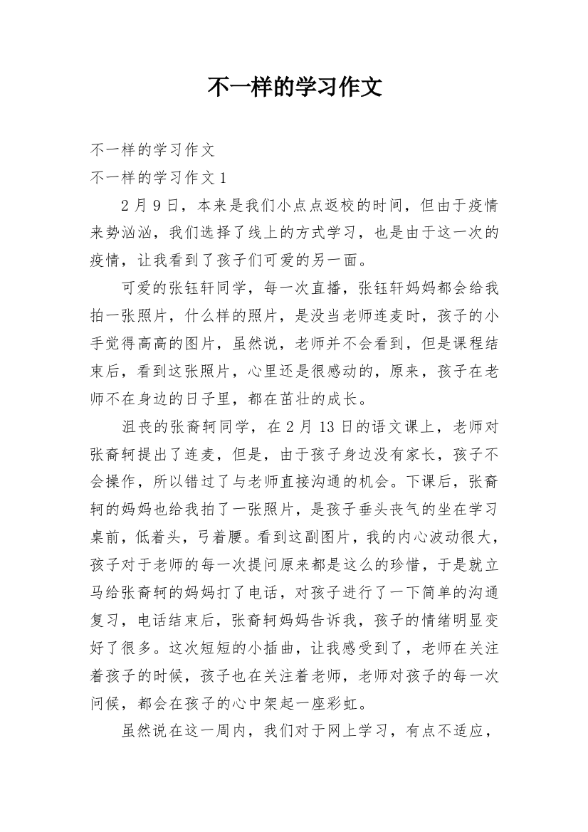 不一样的学习作文_6