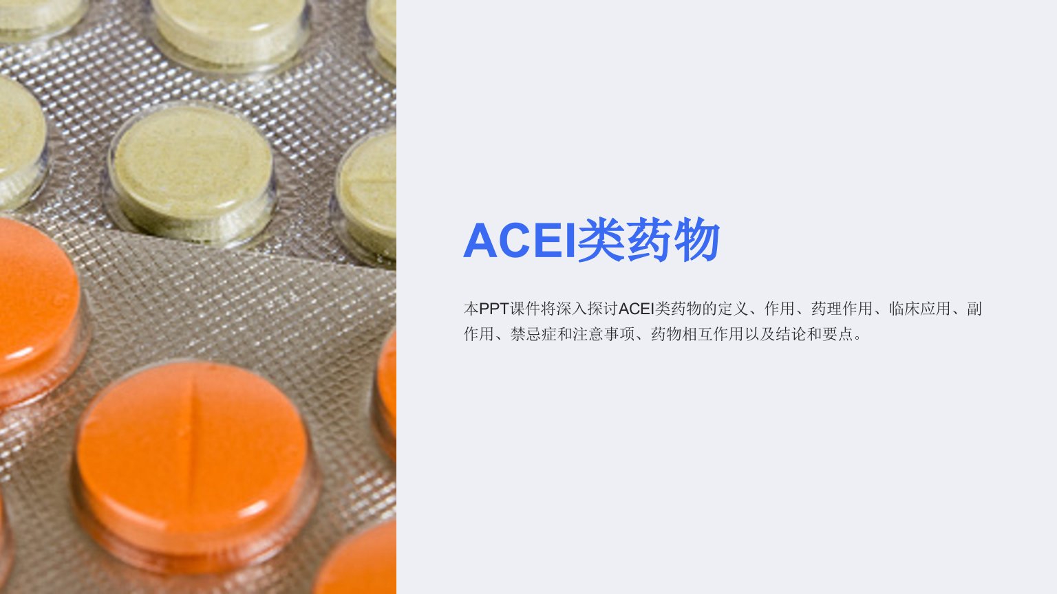 《ACEI类药物》课件