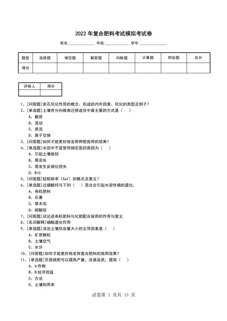 2022年复合肥料考试模拟考试卷