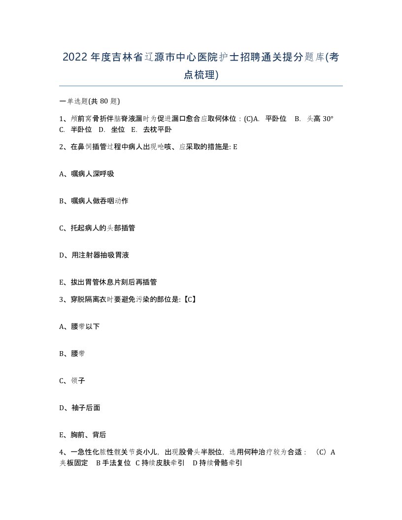 2022年度吉林省辽源市中心医院护士招聘通关提分题库考点梳理