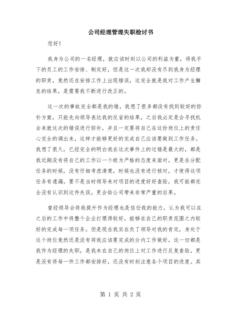 公司经理管理失职检讨书