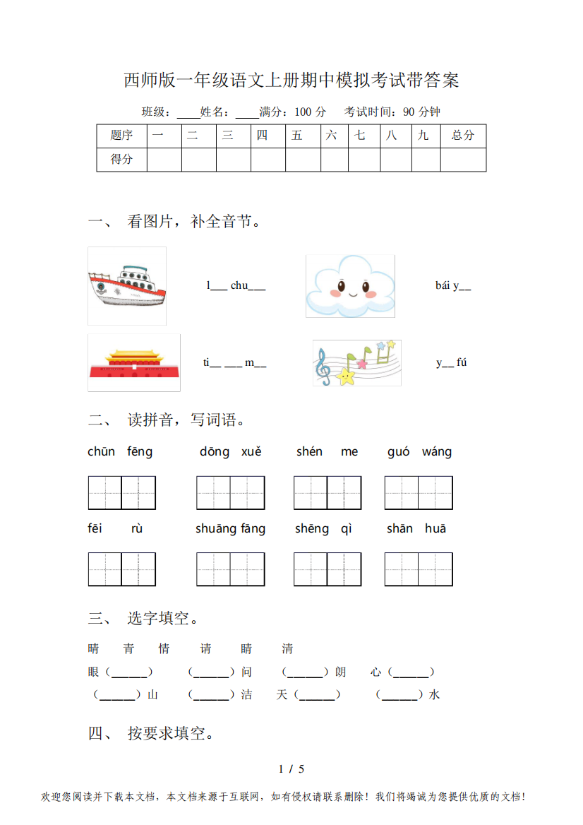 西师版一年级语文上册期中模拟考试带答案