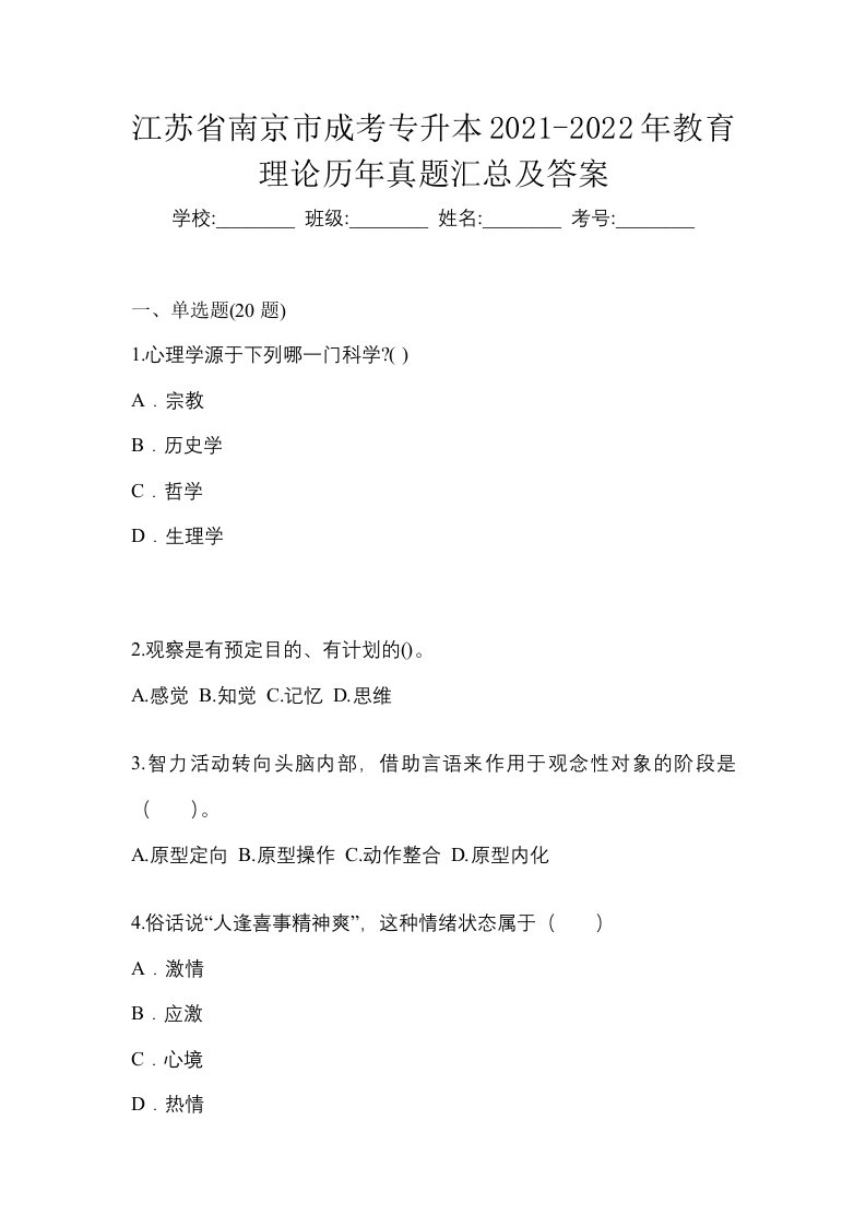 江苏省南京市成考专升本2021-2022年教育理论历年真题汇总及答案