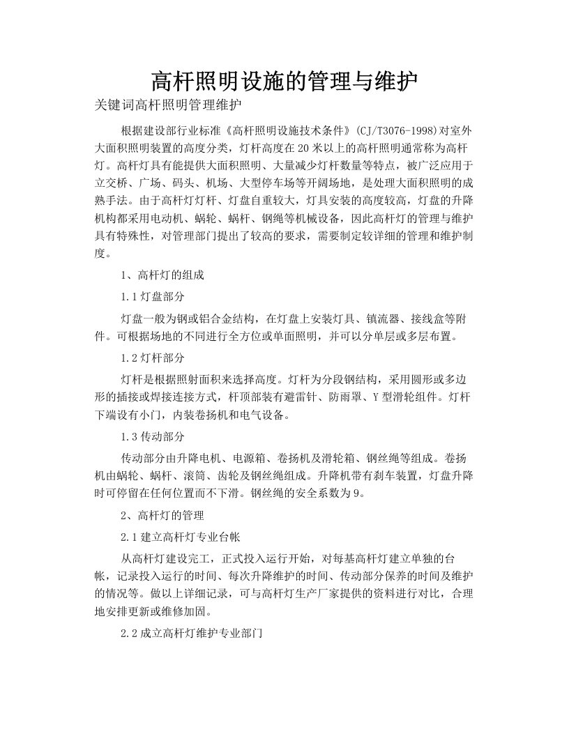 高杆照明设施的管理与维护