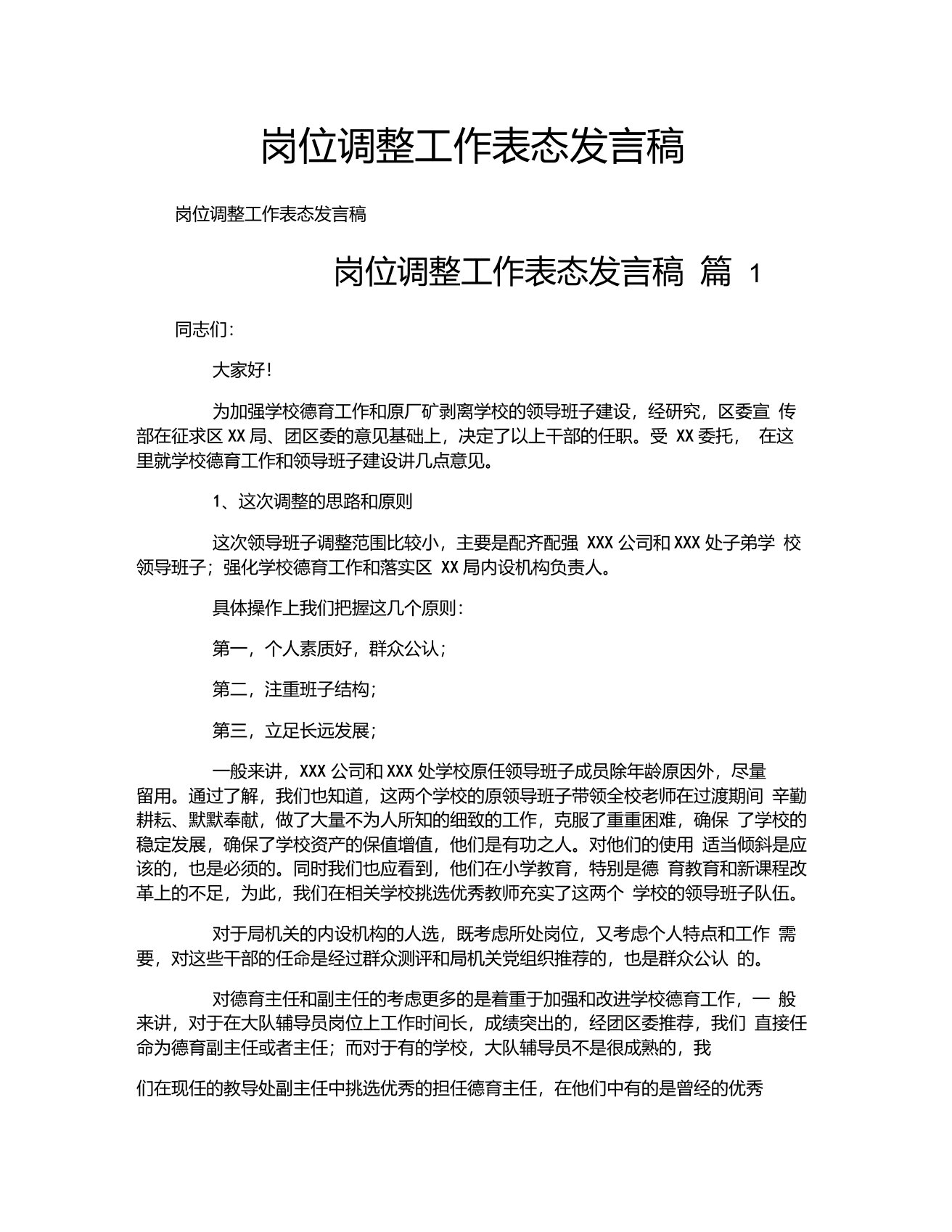 岗位调整工作表态发言稿