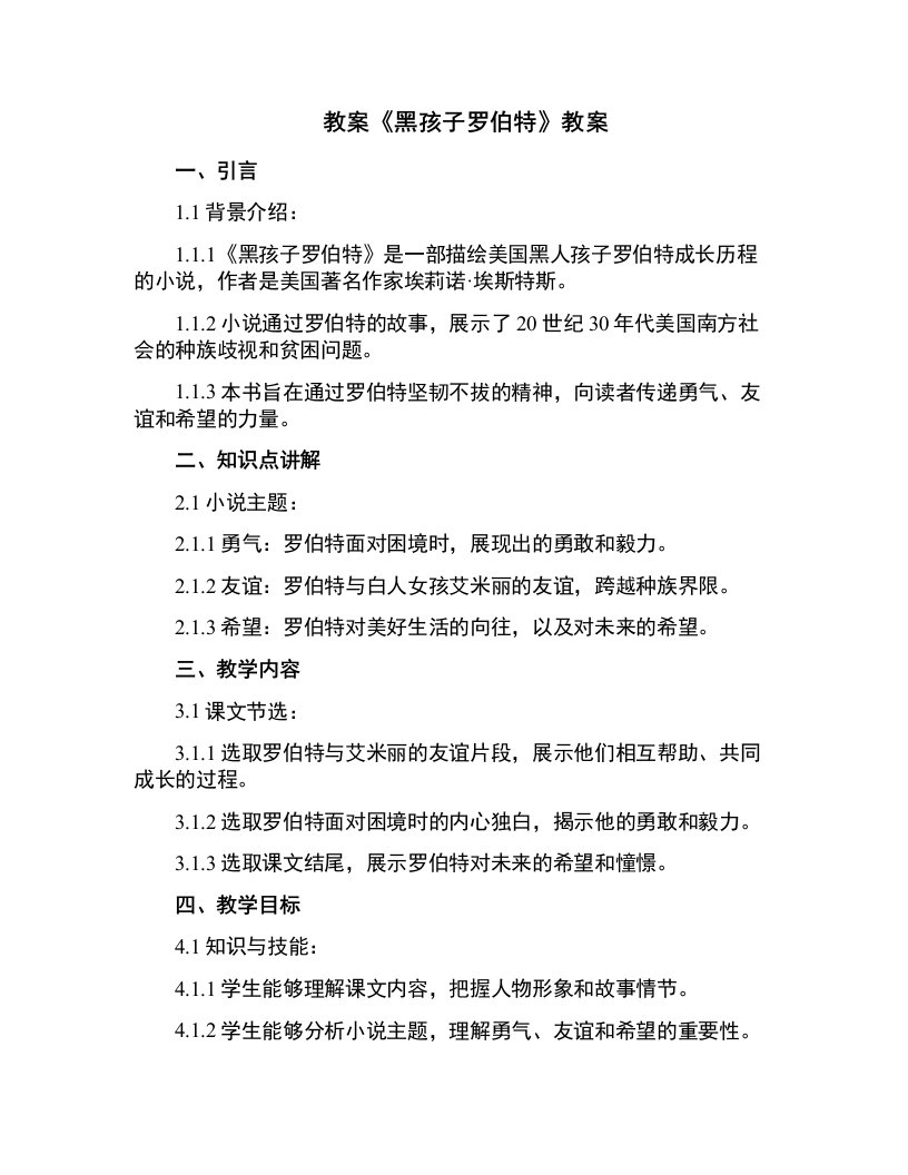 《黑孩子罗伯特》教案